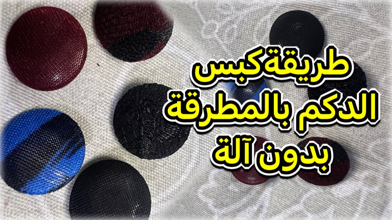 طريقة كبس الدكم بالمطرقة بدون آلة How to punch with a hammer without a machine