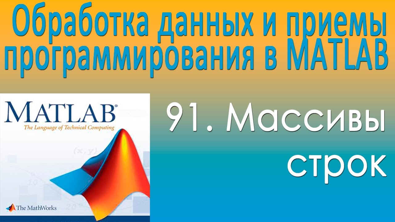 Массивы строк. Обработка данных и приемы программирования в MATLAB. Урок 91