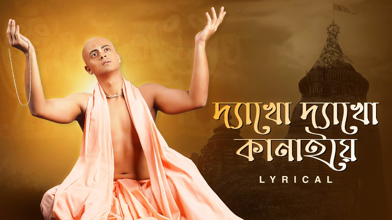 Dyakho Dyakho Kanaiye (দ্যাখো দ্যাখো কানাইয়ে) - Lyrical | Indraadip Dasgupta | Jayati C | Aalo