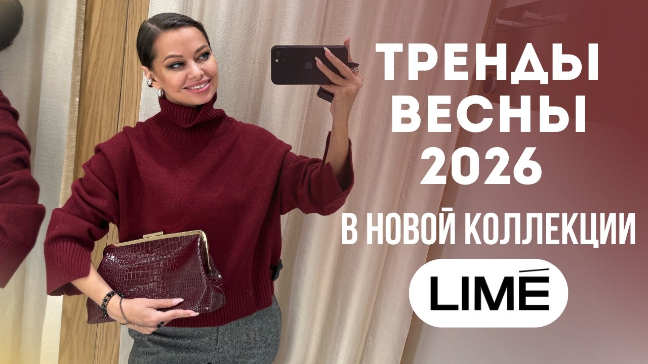 ШОПИНГ ВЛОГ: LIME // 12 образов на каждый день с примеркой // Женственность и  тренды весны 2026