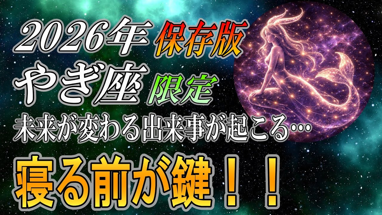 【やぎ座♑】知らないと損。寝る前の習慣だけで2026年の金運が決まる【年間保存版｜12星座占い】