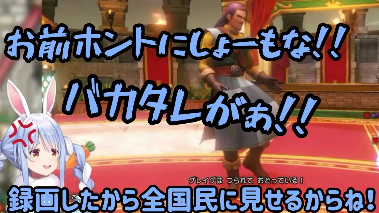 【切り抜き】マルティナ戦ブギー戦 グレイグに完全にキレる兎田ぺこら まとめドラクエ11s【ホロライブ】