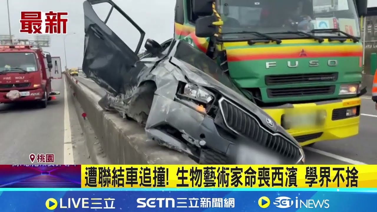 生物藝術家命喪西濱 遭聯結車追撞! 學界不捨｜三立新聞網 SETN.com