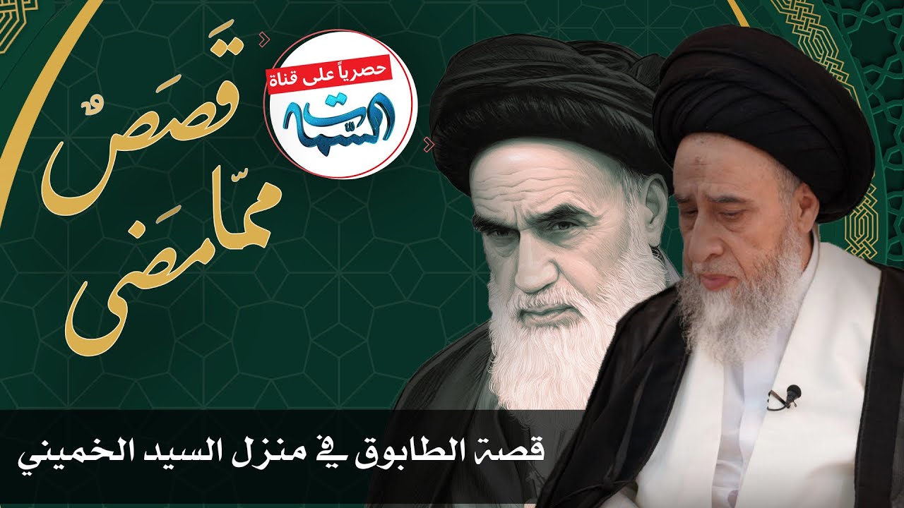 السيد صباح شبر | قَصَصٌ ممّا مَضى | قصة الطابوق في منزل السيد الخميني