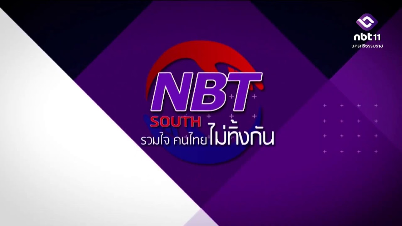 NBT South รวมใจคนไทยไม่ทิ้งกัน วันอังคาร 18 มีนาคม 2568