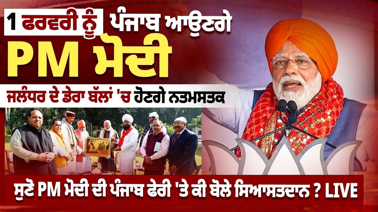 PM Modi to Visit Punjab on Feb 1 | Will Pay Obeisance at Dera Ballan