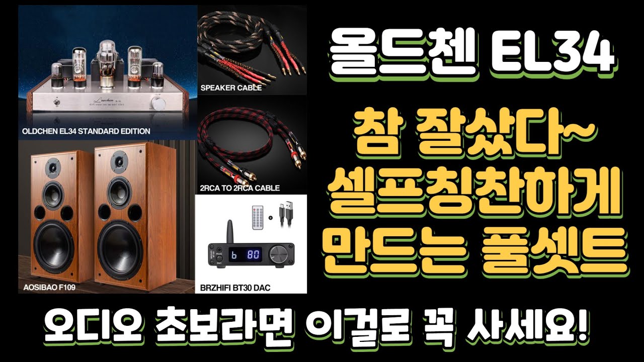 올드첸 EL34 진공관 앰프와 참 잘샀다~ 셀프칭찬하게 만드는 잘샀다 풀세트 구성