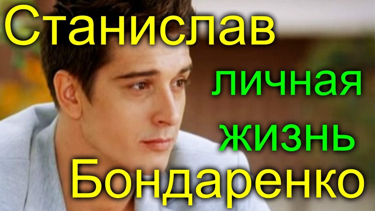 Станислав Бондаренко личная жизнь