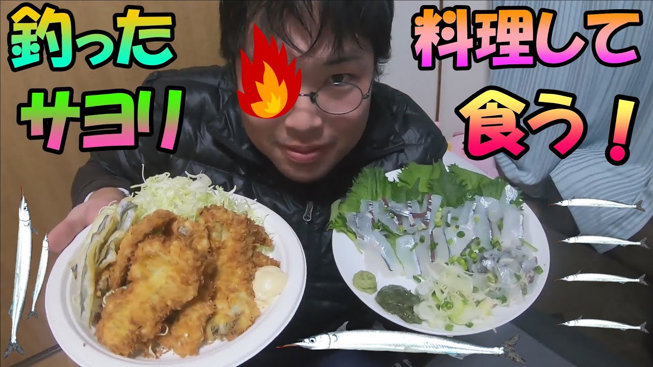 釣りたてのサヨリを料理！刺身、なめろう、フライ、素揚げで食べる！