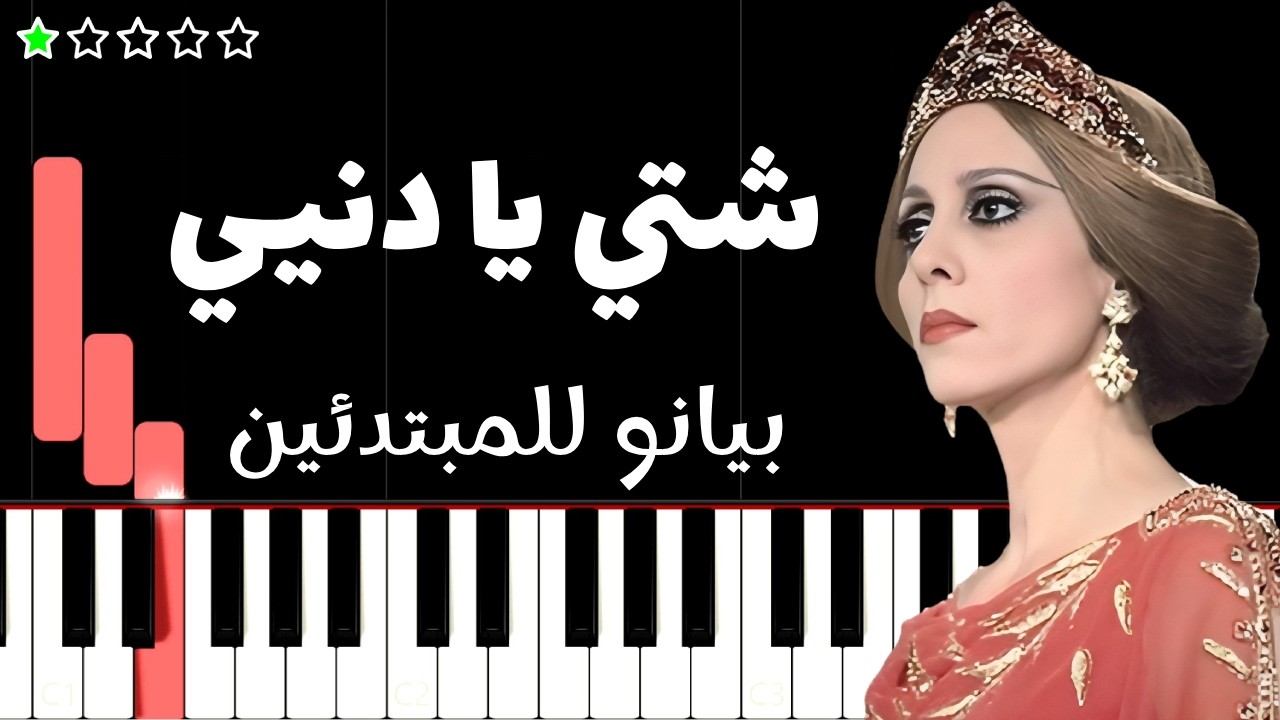 تعلم اغنية شتي يا دنيا | فيروز على البيانو (للمبتدئين)