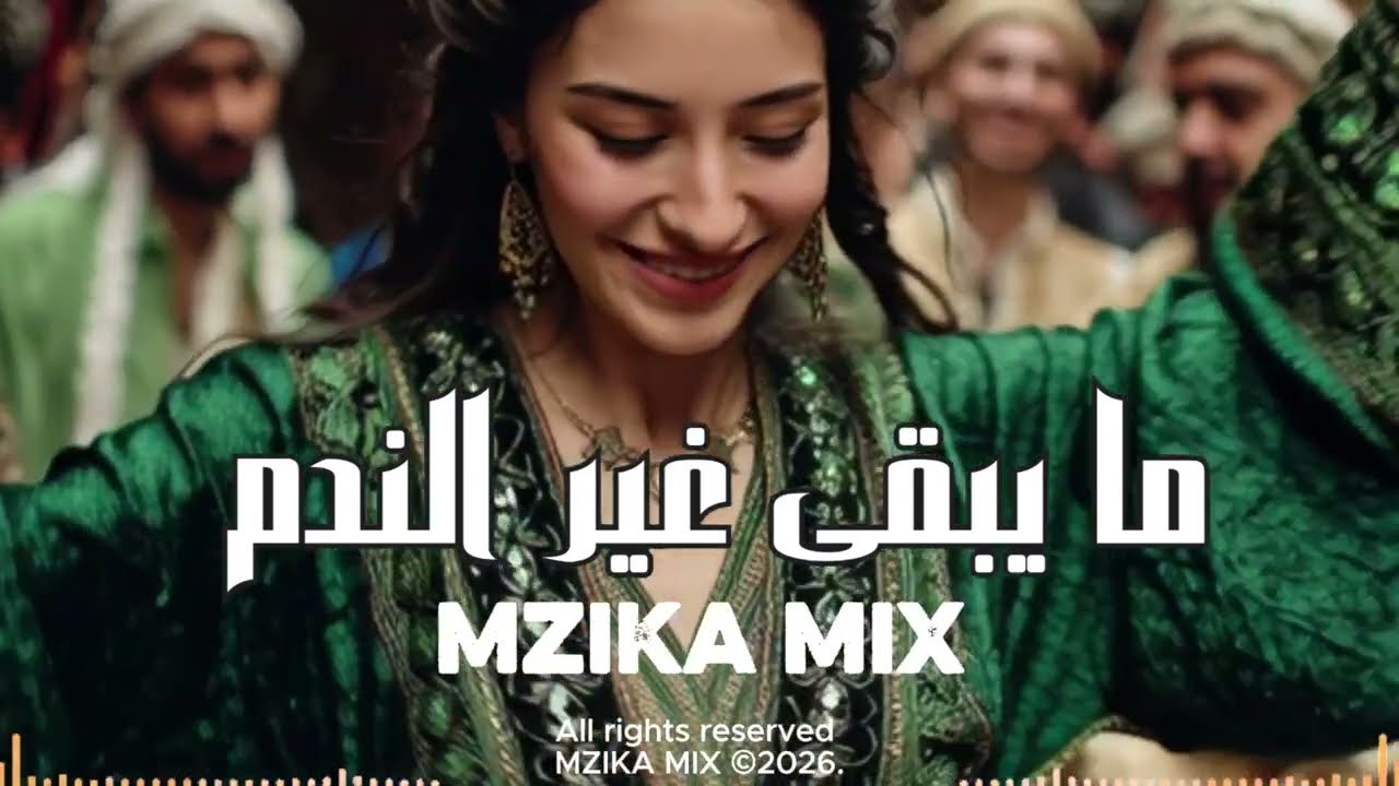 ما يبقى غير الندم | Mzika mix|#MZIKAMIX #Music #Rai #Chaabi #Amazigh #Techno #Relax