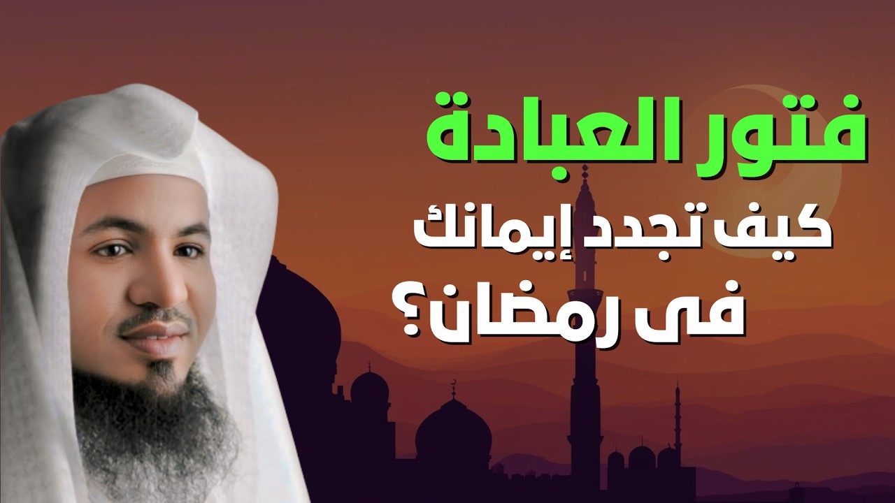 فتور العبادة في رمضان… كيف تجدد إيمانك؟ 😮 | الشيخ محمد الشنقيطي