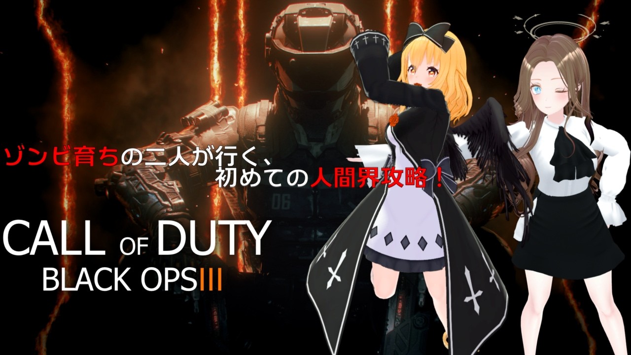CoDBO3 ゾンビ育ちの二人が行く、初めての人間界攻略！ ep1