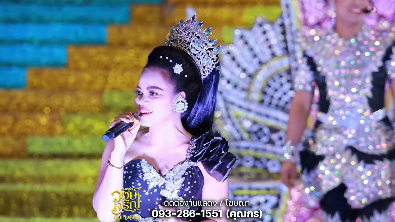 รวม​เต้ย​อย่างเดียว​มัน​ๆ | วงษ์​เจริญ​บันเทิง​ศิลป์​ |อ.พระยืน​ จ.​ขอนแก่น​ [OFFICIAL​ LIVE​]​