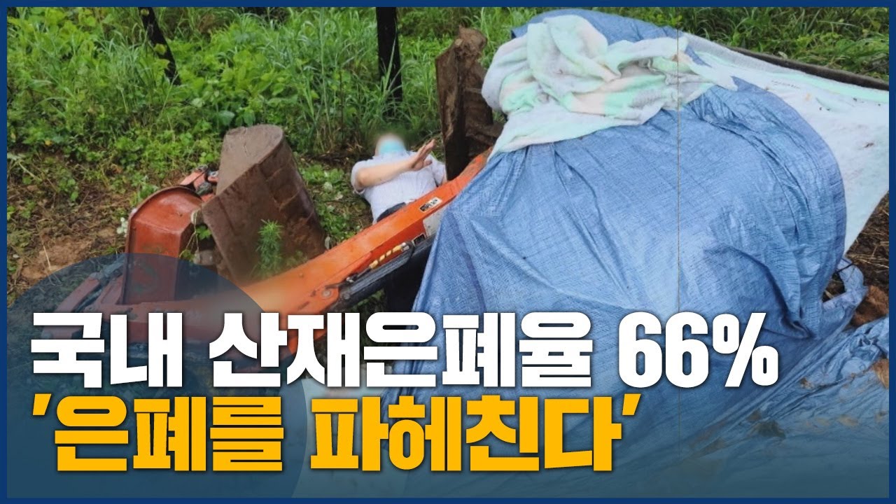 은폐율 66%, 산재 은폐를 파헤치다