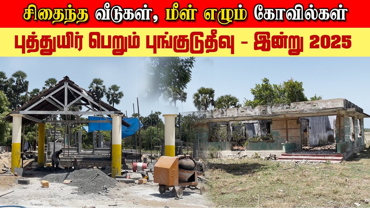 மீள் எழுச்சி பெறும் புங்குடுதீவு - | Pungudutivu - 2025 | #jaffna #srilanka #punkudutivu