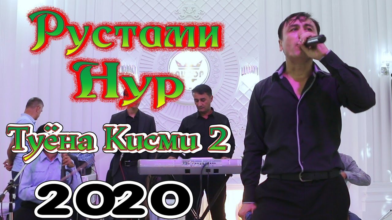 Рустами Нур Туёна 2020 кисми 2 Rustami Nur Tuyona 2020 Qismi 2