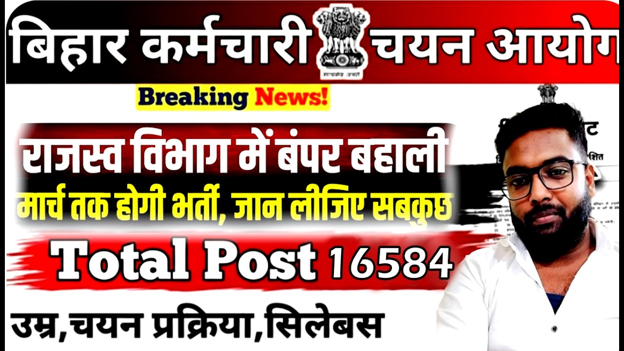 बिहार राजस्व एवं भूमि सुधार विभाग 16584 पद भर्ती | मार्च 2027 तक बहाली | बड़ी सरकारी नौकरी अपडेट