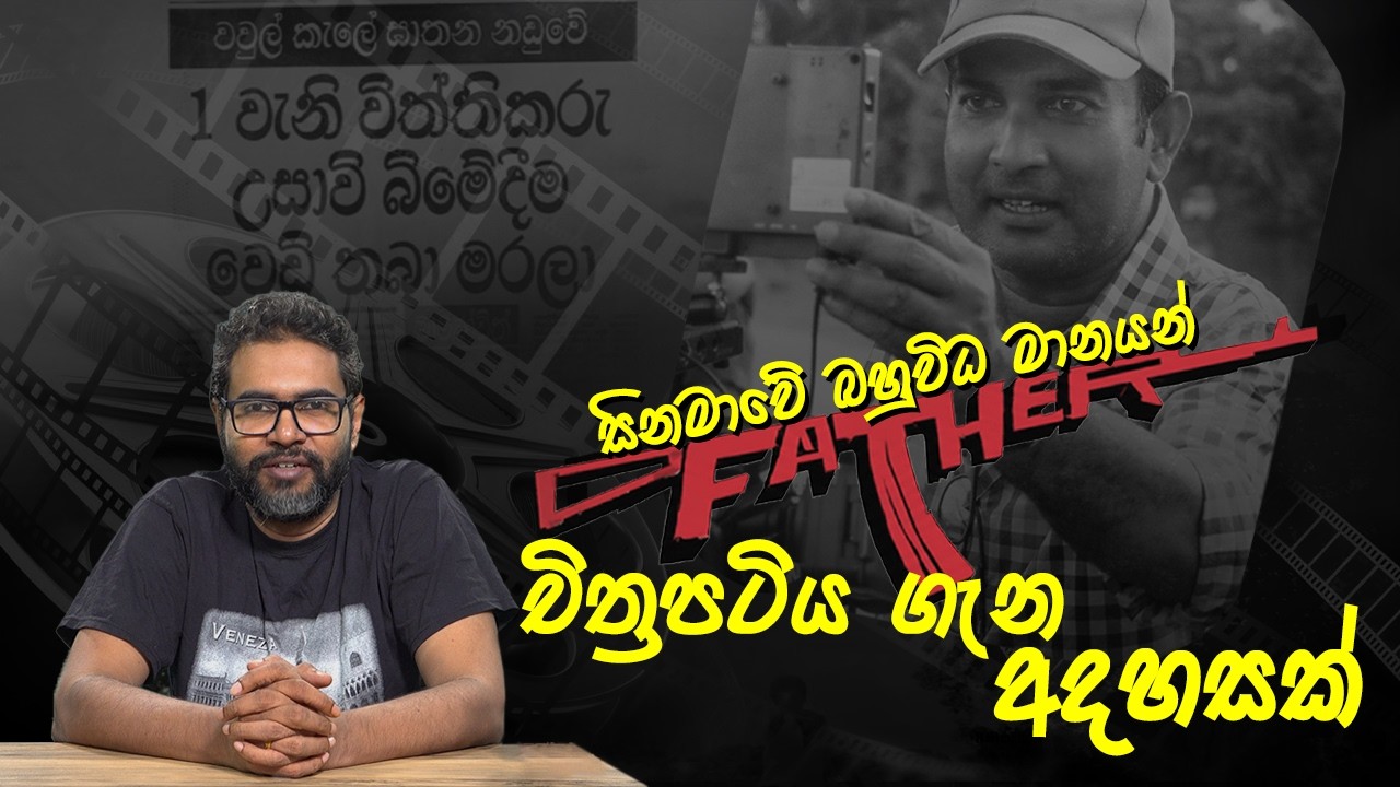 චමින්ද ජයසූරියගේ Father චිත්‍රපටිය කියවීමක් | Vangeesa Sumanasekara