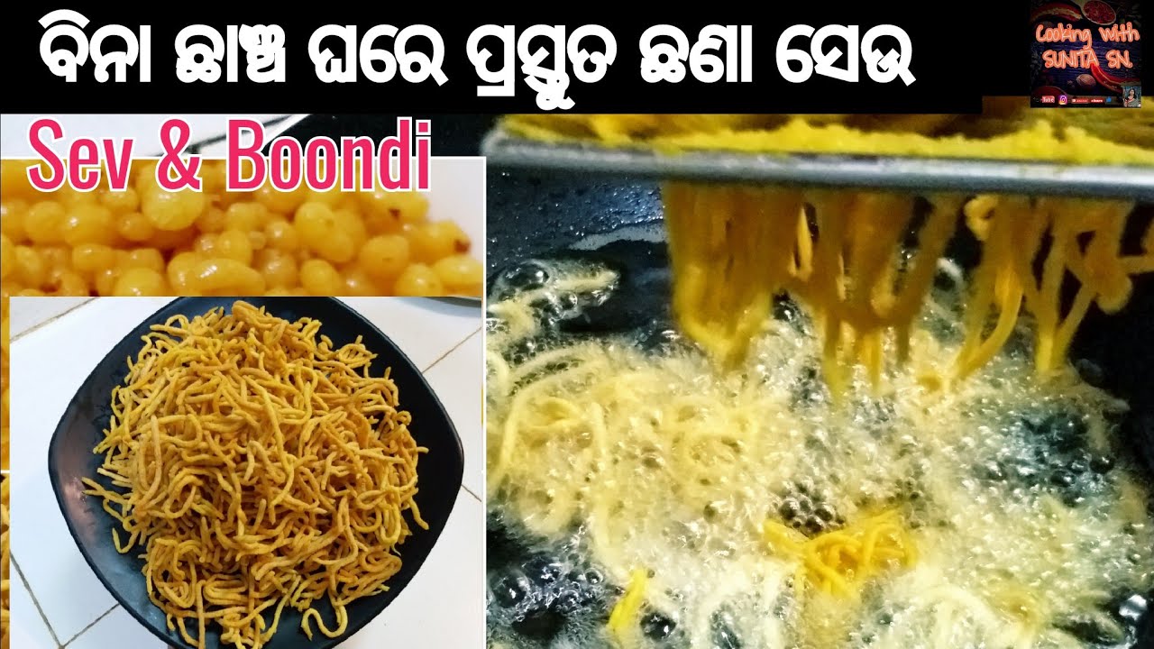 ସେଉ ଓ ବୁନ୍ଦି ପ୍ରସ୍ତୁତ କରନ୍ତୁ ବିନା ଛାଞ୍ଚରେ/100%ଗ୍ୟାରେଣ୍ଟି /Sev & sweet Boondi/Festival special