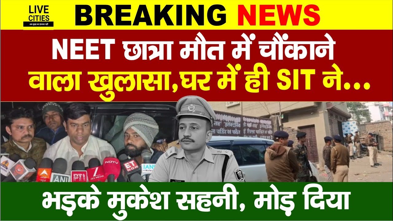 Patna NEET Student Case में बड़ा खुलासा, Mukesh Sahani भड़के, घर में ही SIT... | Bihar  News