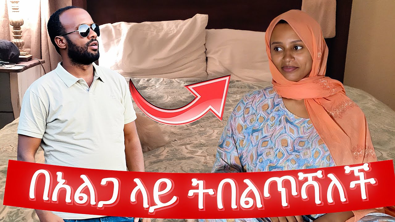 እኔም ወጣት ነበርኩ! የነሱ ጉድ ግን አያልቅም! #seadialitube #አጭርድራማ #የዛሬውውሎዬ #ሰአዲእናአሊ