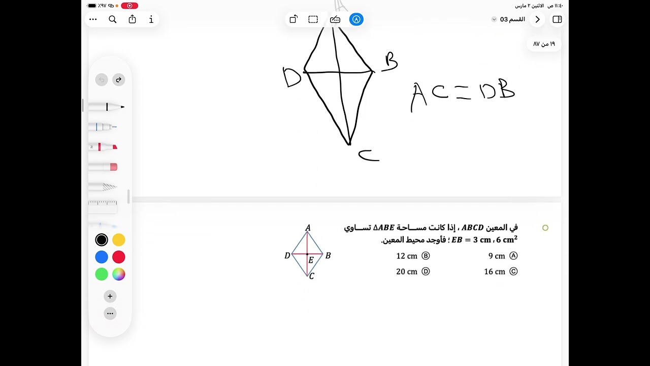 متوازي الأضلاع والأشكال الرباعية