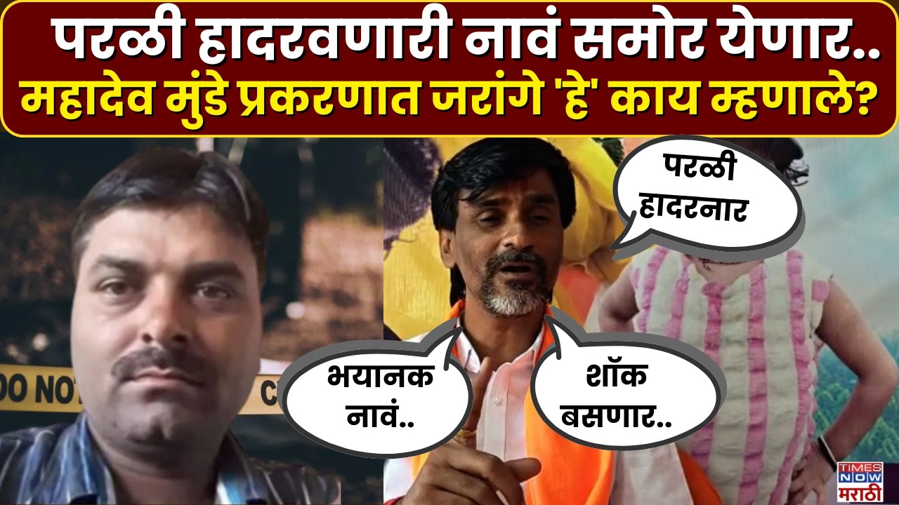 Manoj Jarange On Mahadev Munde Case : महादेव मुंडे प्रकरणात मोठी नावं समोर येणार.. जरांगेंचा इशारा?