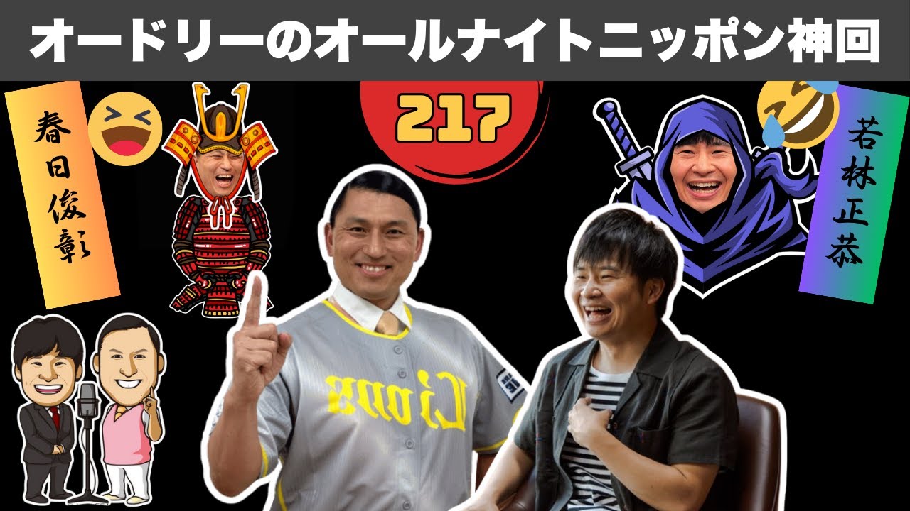 【広告なし】オードリーのオールナイトニッポン神回総集編 #217