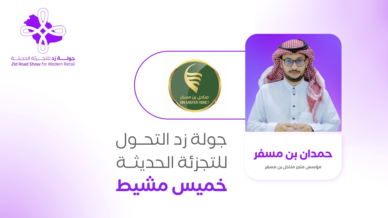 لقاء مع حمدان بن مسفر مؤسس متجر مناحل بن مسفر | جولة زد في خميس مشيط
