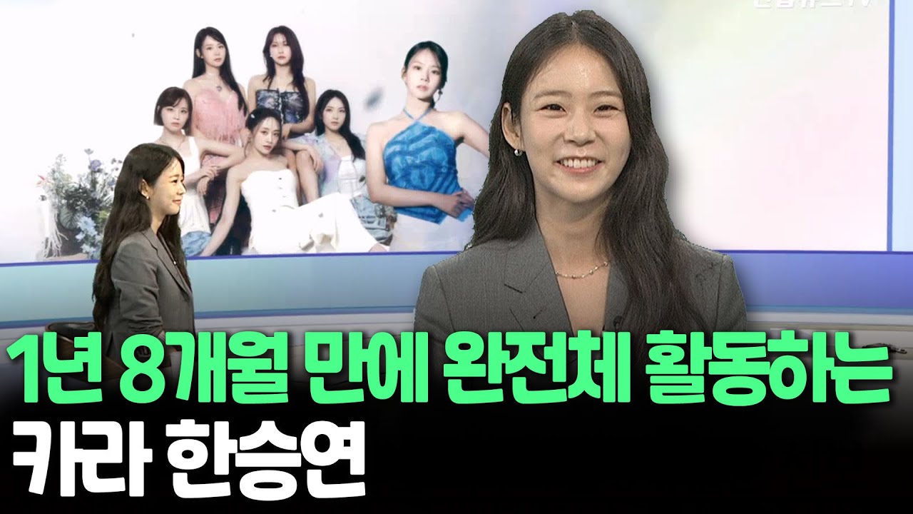 [인사이드] 1년 8개월 만에 완전체 활동하는 카라 한승연 / 연합뉴스TV (YonhapnewsTV)