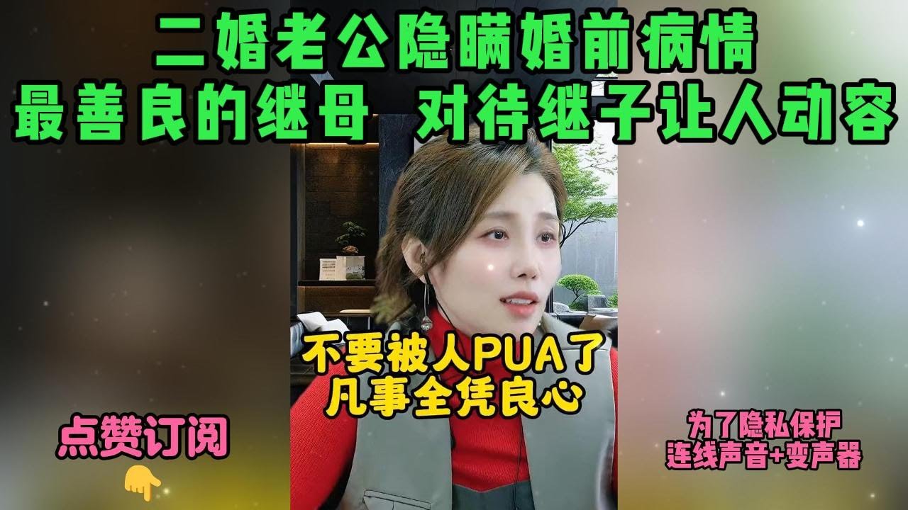 二婚老公隐瞒婚前病情，最善良的继母  对待继子让人动容