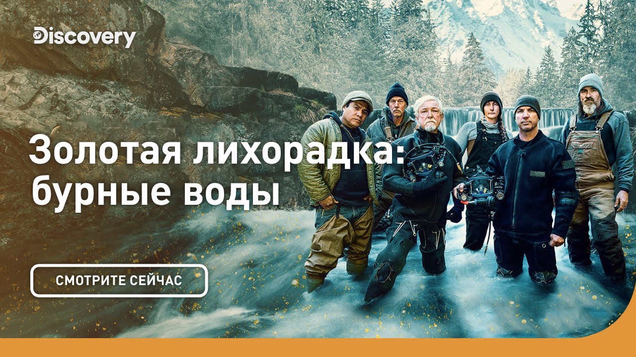 Как поднять золото со дна? | Золотая лихорадка: бурные воды | Discovery