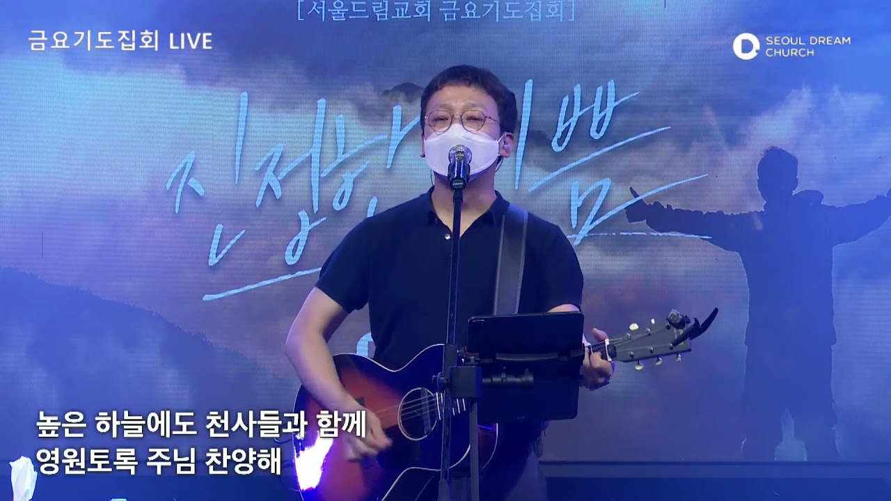 호흡있는모든만물 - 금요기도회 (정정인목사) @seouldream_church