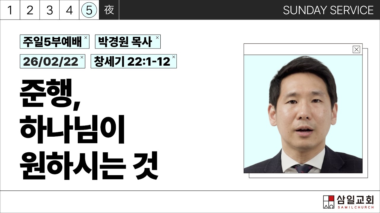 2026년02월22일/주일5부/창세기 22:1-12/'준행, 하나님이 원하시는 것​'/박경원목사