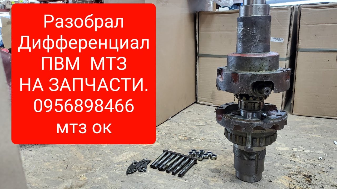 Разобрал Дифференциал ПВМ МТЗ на ЗАПЧАСТИ.1 й узел пошел на разборку.0956898466