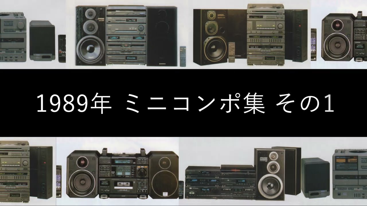 1989年　ミニコンポ集　その1【バブルコンポ】