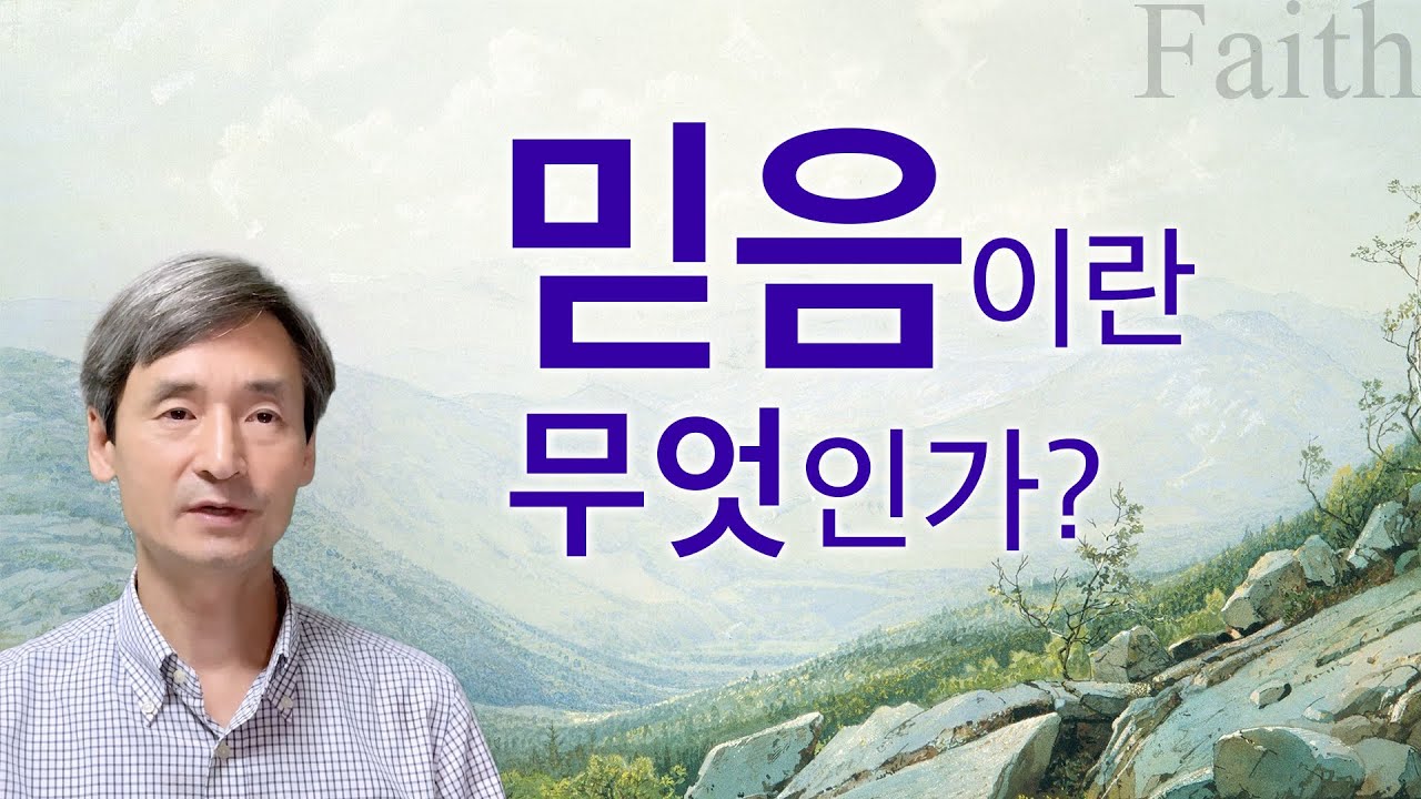 믿음이란 무엇인가? - 은혜로 연결되는 믿음의 문