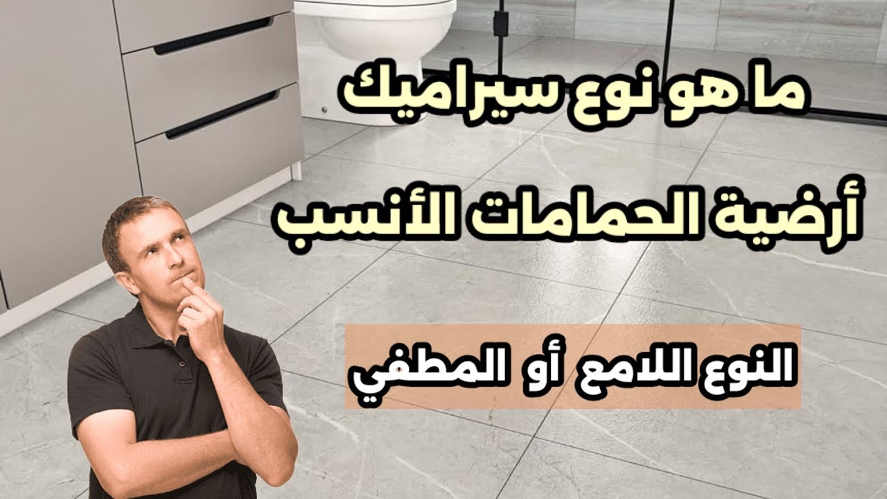 نوع الزليج المناسب لاضية الدوش و المرحاض : المطفي أو اللامع ؟