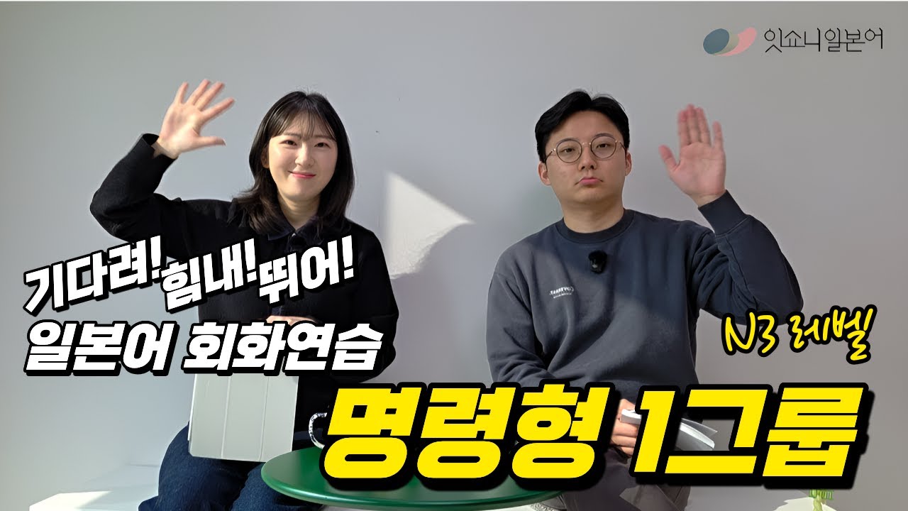 N3 일본어 필수 문법! 명령형 1그룹 정복하기🔥 회화가 바로 터지는 연습법 | 일본어공부 | 잇쇼니일본어 | 