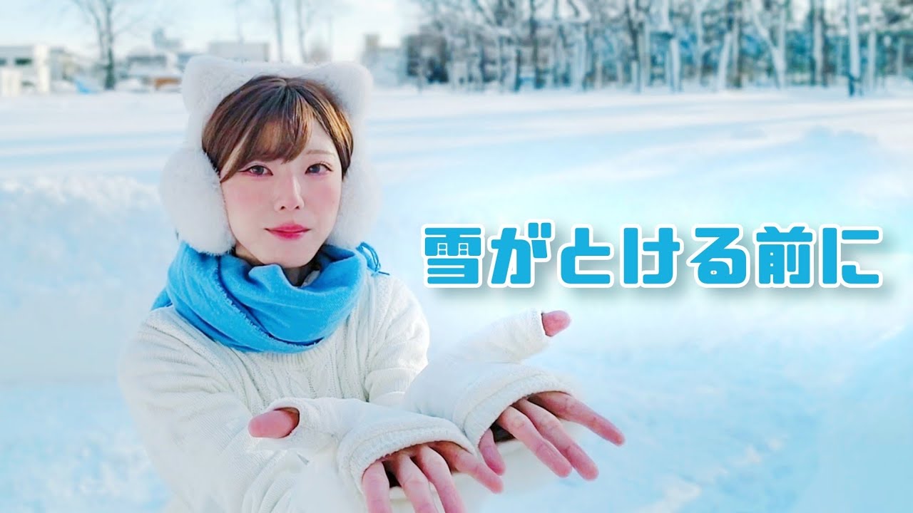 【MARII】雪がとける前に【踊ってみた】