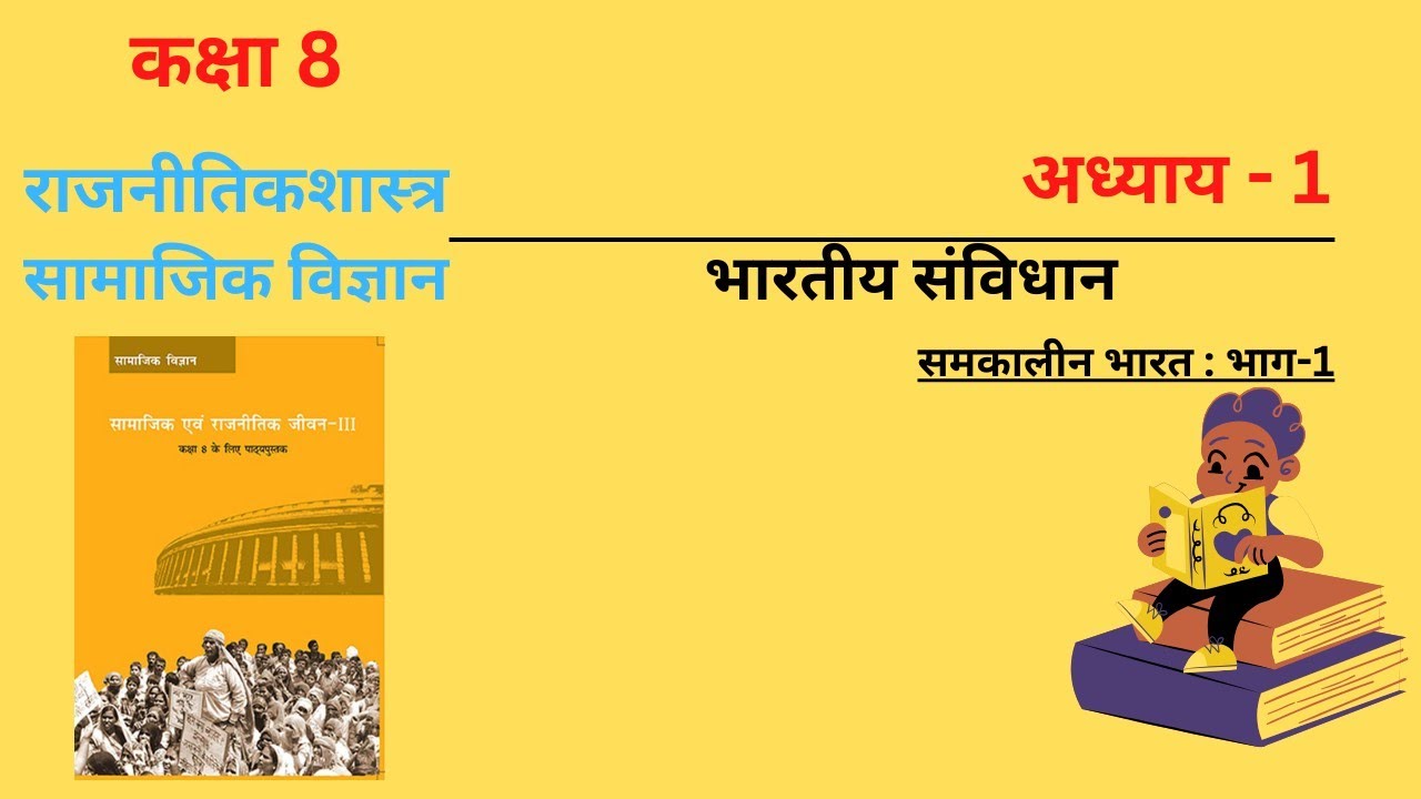 NCERT Political Science Class 8 Chapter 1 भारतीय संविधान || Summary in Hindi || Solution in Hindi
