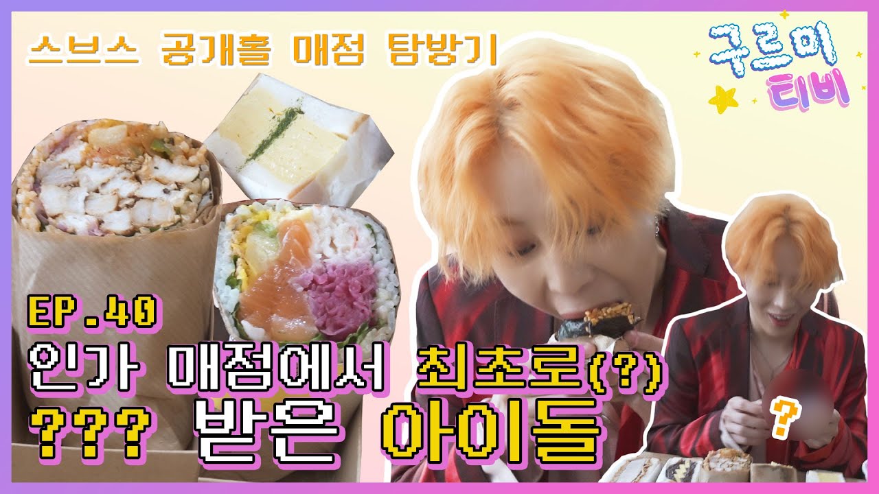 (ENG/KOR SUB) [구르미TV] EP.40 인기가요 매점 탐방기 | 하성운