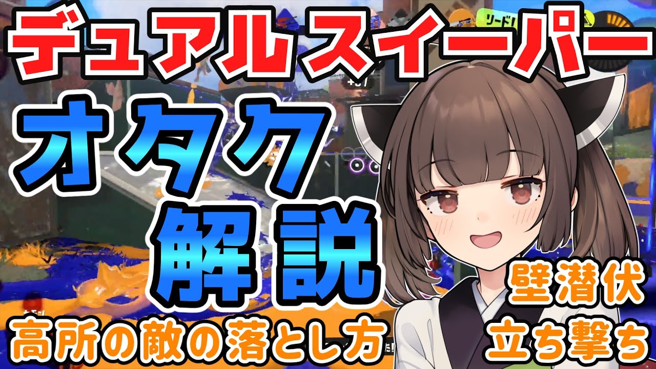【スプラトゥーン３】デュアルオタク解説＃１　高所の敵の落とし方/壁潜伏/立ち撃ち【VOICEROID実況】