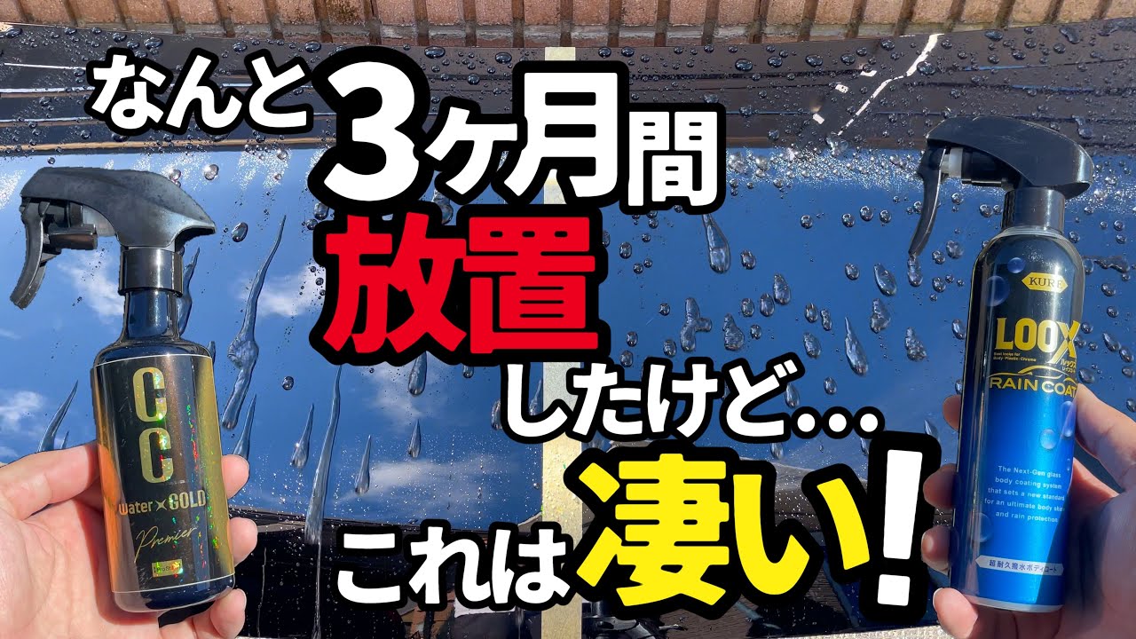 【最強レインコート⁉️ 安定CCウォーターゴールド⁉️】この２つのコーティング剤を3ヶ月間放置した結果凄い事になった⁉️