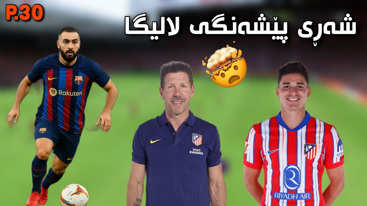 بەهێزترین یاری لەسەر پێشەنگی لالیگا 😱