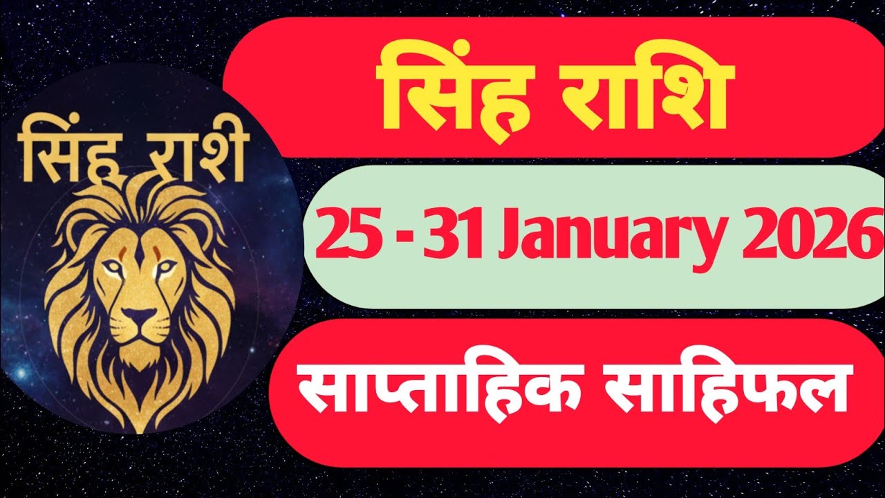 सिंह राशि | 25 से 31 जनवरी 2026 | Weekly singh rashifal | साप्ताहिक साहिफल | Saptahik Rashifal 