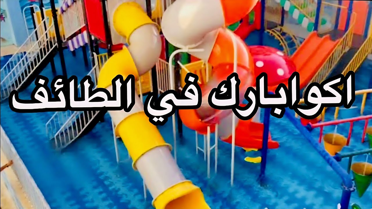 قضينا اليوم في اكوابارك في الطائف  Aqua park in taif