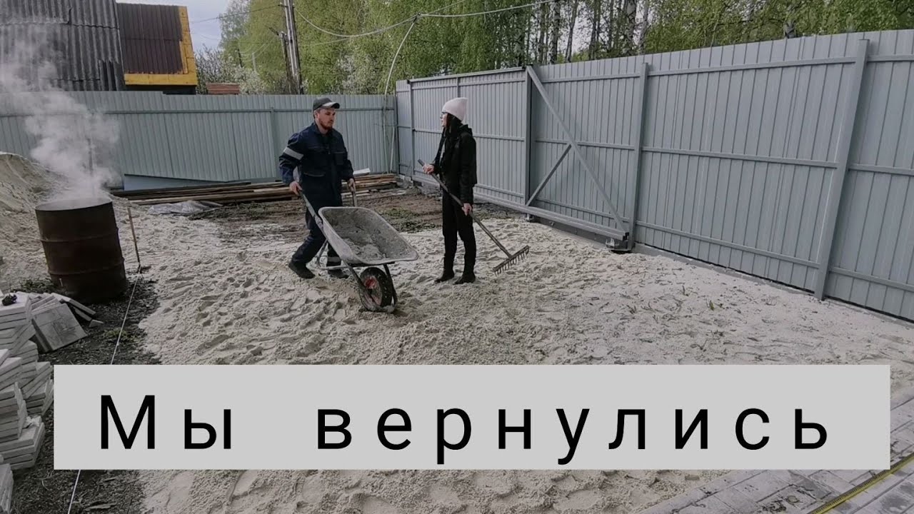 МЫ ВЕРНУЛИСЬ👫СТРОЙКА ПРОДОЛЖАЕТСЯ👷‍♂️👷‍♀️ПАНОРАМНОЕ ОСТЕКЛЕНИЕ БЕСЕДКИ🏠БРУСЧАТКА на УЧАСТКЕ👣