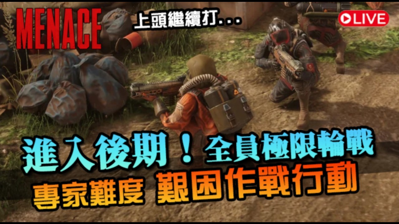 【威嚇戰線】進入後期！全員極限輪戰，裝備越強 敵人越兇！專家難度｜MENACE｜
